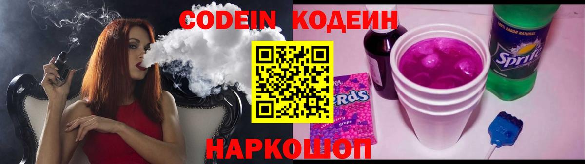 Кодеин напиток Lean (лин)  Codein Purple Drank  Вход с VPN  Тимашёвск 
